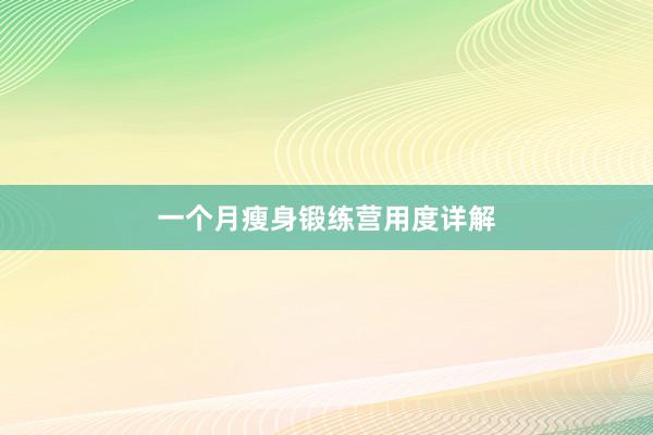 一个月瘦身锻练营用度详解
