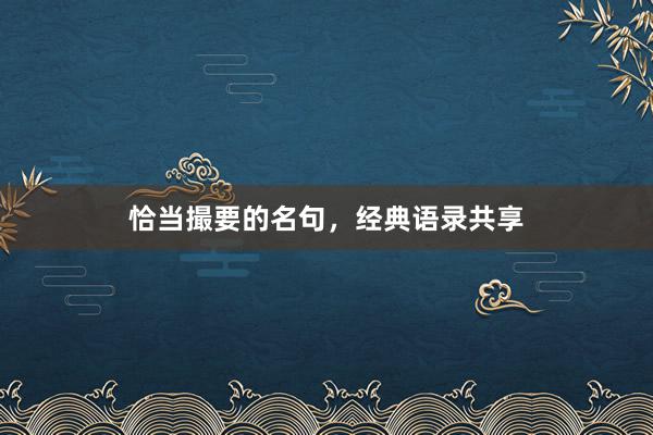 恰当撮要的名句，经典语录共享