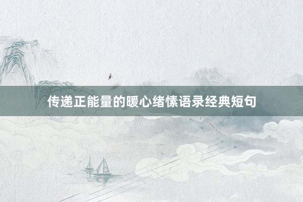 传递正能量的暖心绪愫语录经典短句