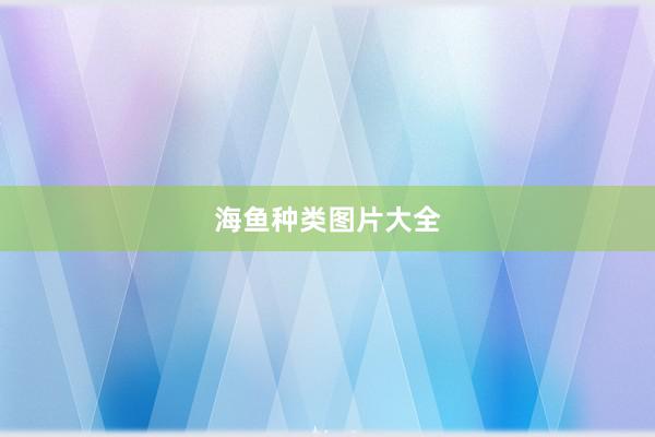 海鱼种类图片大全