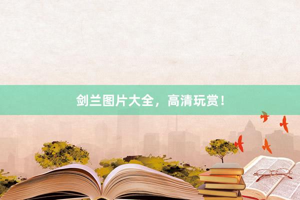 剑兰图片大全，高清玩赏！