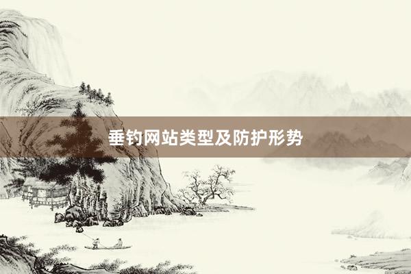 垂钓网站类型及防护形势