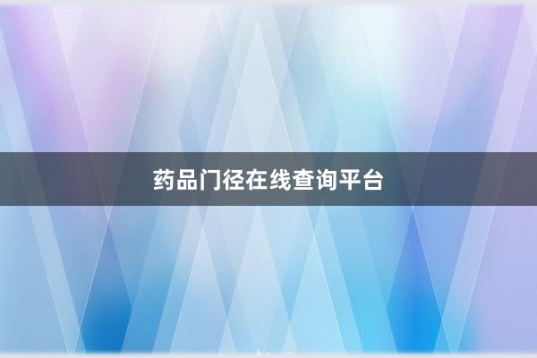 药品门径在线查询平台