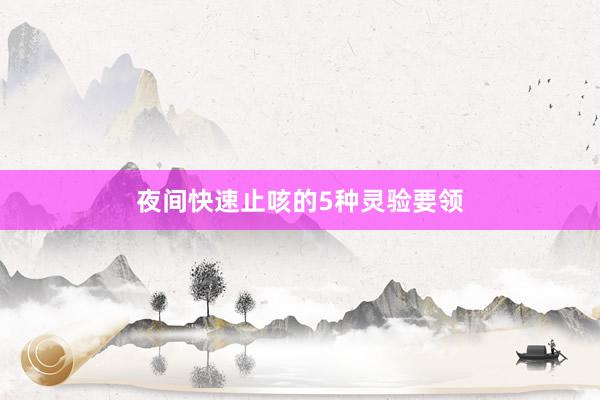 夜间快速止咳的5种灵验要领