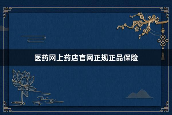 医药网上药店官网正规正品保险